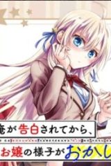 俺が告白されてから、お嬢の様子がおかしい。 (Raw – Free)