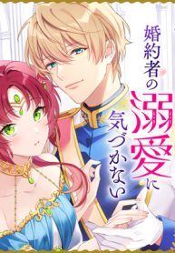 心が読める王女は婚約者の溺愛に気づかない (Raw – Free)