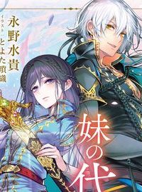 恋した人は、妹の代わりに死んでくれと言った。―妹と結婚した片思い相手がなぜ今さら私のもとに？と思ったら―@Comic (Raw – Free)