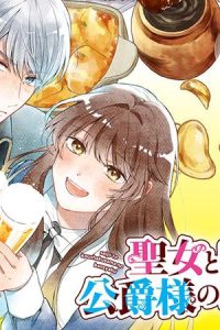 聖女と公爵様の晩酌 ～前世グルメで餌付けして、のんびり楽しい偽物夫婦ぐらし～ (Raw – Free)