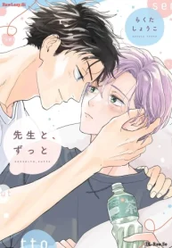 先生と、ずっと (Raw – Free)