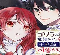ゴリラの神から加護された令嬢は王立騎士団で可愛がられる (Raw – Free)