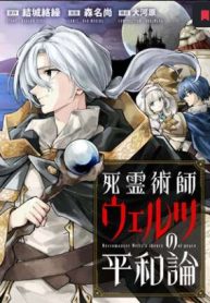 死霊術師ウェルツの平和論 (Raw – Free)