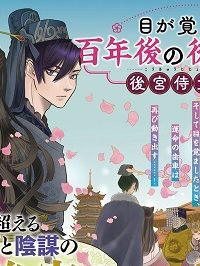 目が覚めると百年後の後宮でした　後宮侍女紅玉 (Raw – Free)