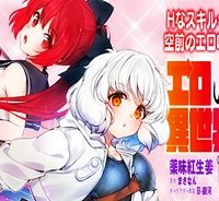 エロいスキルで異世界無双 (Raw – Free)