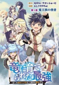 竜に育てられた最強 竜に育てられた最強　～全てを極めた少年は人間界を無双する～ (Raw – Free)