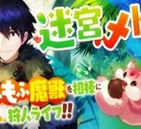 迷宮メトロ ～目覚めたら最強職だったのでシマリスを連れて新世界を歩く～ (Raw – Free)