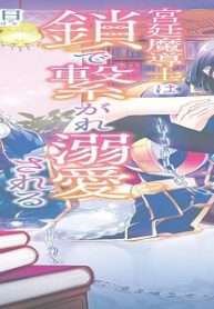 宮廷魔導士は鎖で繋がれ溺愛される (Raw – Free)