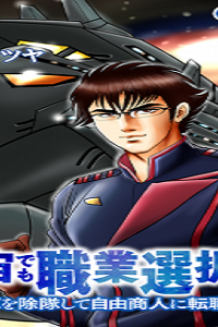 大宇宙でも職業選択の自由～宇宙軍を除隊して自由商人に転職した男～ (Raw – Free)