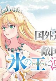 国外追放された王女は、敵国の氷の王に溺愛される (Raw – Free)