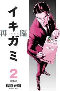 イキガミ 再臨 (Raw – Free)