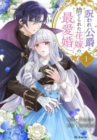 呪われ公爵と捨てられた花嫁の最愛婚 (Raw – Free)