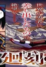 廻刻の勇者 (Raw – Free)