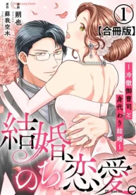 結婚､のち恋愛｡～冷徹御曹司と身代わり結婚～ (Raw – Free)