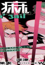 紗痲~Falln~Jail (Raw – Free)