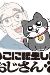 ねこに転生したおじさん (Raw – Free)