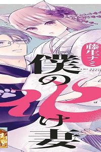 僕の化け妻 (Raw – Free)