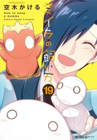 ミイラの飼い方 (Raw – Free)