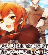生き残り錬金術師は街で静かに暮らしたい ～輪環の魔法薬～ (Raw – Free)