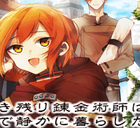 生き残り錬金術師は街で静かに暮らしたい ～輪環の魔法薬～ (Raw – Free)