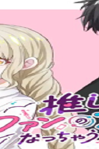 推しがファンのファンになっちゃうお話 (Raw – Free)