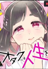 オタクには人生を積むことしかできない (Raw – Free)