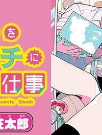 推しをカタチにする仕事 (Raw – Free)