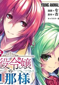 追放悪役令嬢の旦那様 (Raw – Free)