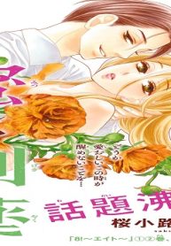 蜜と劇薬 (Raw – Free)