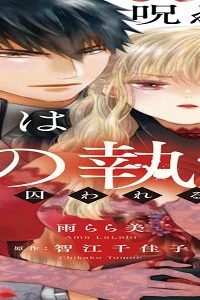 呪われた悪女は獣の執愛に囚われる (Raw – Free)