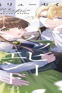 恋する転生政務官はハッピーエンドの夢を見る (Raw – Free)