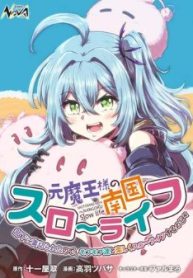 元魔王様の南国スローライフ～部下に裏切られたので、モフモフ達と楽しくスローライフするのじゃ～ (Raw – Free)