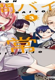 拷問バイトくんの日常 (Raw – Free)