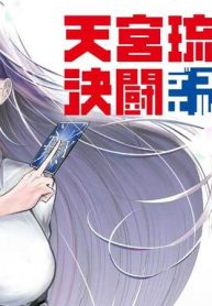 天宮琉は決闘したい (Raw – Free)