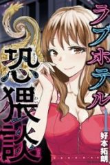 ラブホテル恐猥談