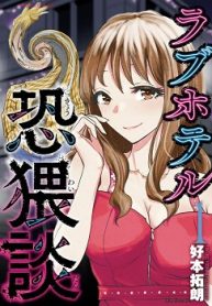 ラブホテル恐猥談