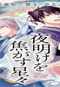 夜明けを焦がす星々 (Raw – Free)