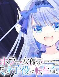 ホラー女優が天才子役に転生しました ～今度こそハリウッドを目指します!～ (Raw – Free)