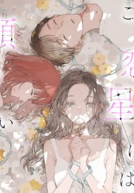 この恋を星には願わない (Raw – Free)