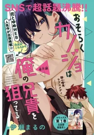 おそらくカノジョは俺の兄貴を狙ってる (Raw – Free)