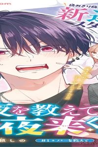 夜を教えて千夜来くん (Raw – Free)