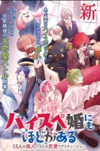 「ハイスペ婚にもほどがある」13人の偉人との恋愛リアリティーショー (Raw – Free)