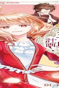 私の玉の輿計画！ ～望まれない側室ですが、むしろ好都合です～ (Raw – Free)