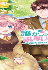 誰かこの状況を説明してください！ ～契約から始まるウェディング～ (Raw – Free)