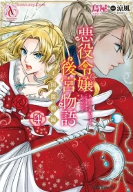 悪役令嬢後宮物語 ～王国激動編～ (Raw – Free)