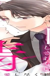 君を守り愛し尽くす～冷血警視正の隠しきれない激情～ (Raw – Free)