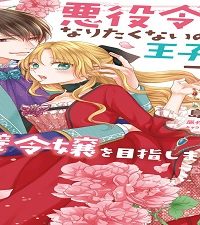 悪役令嬢になりたくないので、王子様と一緒に完璧令嬢を目指します！ (Raw – Free)