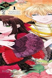 悪役令嬢の華麗なる逆転人生～転生したからには、絶対ハッピーエンドで終わらせます！～ (Raw – Free)