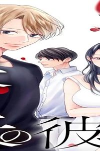 私と夫と夫の彼氏 (Raw – Free)