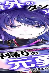 規格外のダンジョン攻略者、実は異世界帰りの元勇者 (Raw – Free)